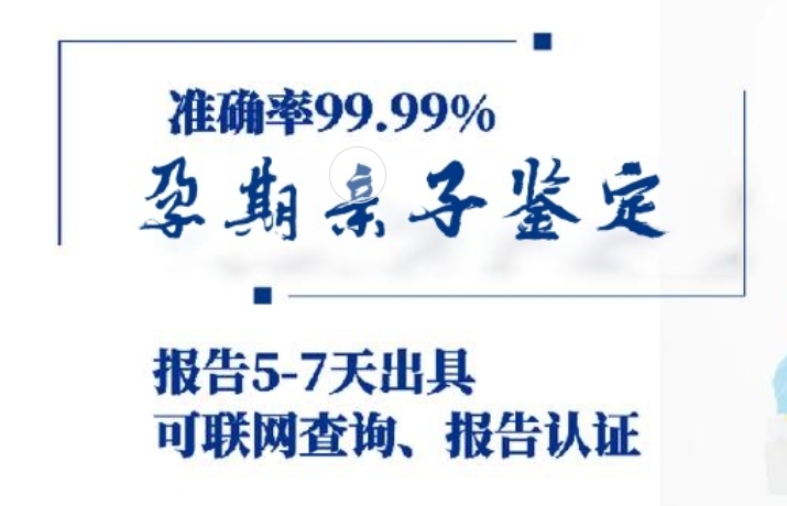 日喀则市孕期亲子鉴定咨询机构中心